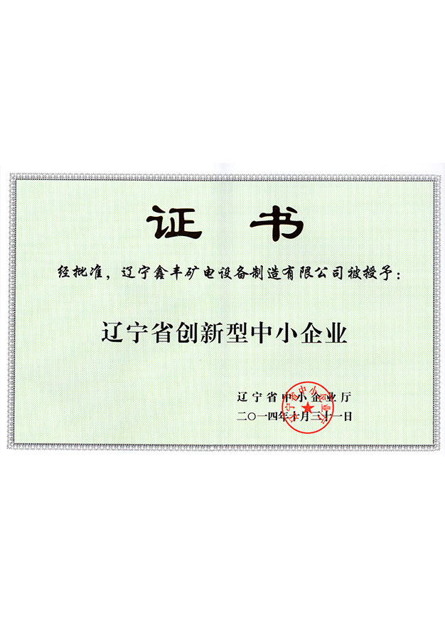 遼寧省創(chuàng)新型中小企業(yè)